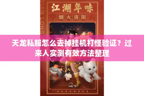 天龙私服怎么去掉挂机打怪验证？过来人实测有效方法整理