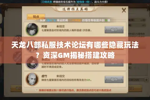 天龙八部私服技术论坛有哪些隐藏玩法？资深GM揭秘搭建攻略