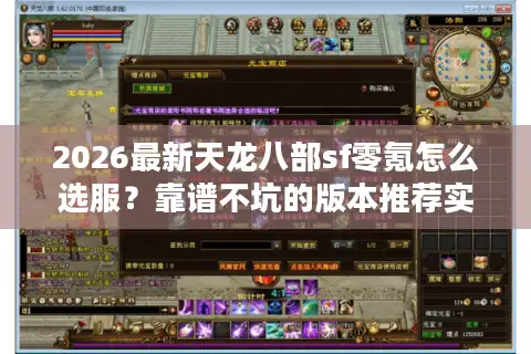 2026最新天龙八部sf零氪怎么选服？靠谱不坑的版本推荐实测
