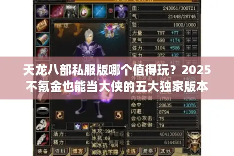天龙八部私服版哪个值得玩?2025不氪金也能当大侠的五大独家版本 天龙八部私服版哪个值得玩?2025不氪金也能当大侠的五大独家版本