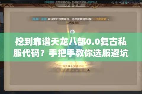 挖到靠谱天龙八部0.0复古私服代码？手把手教你选服避坑搭建