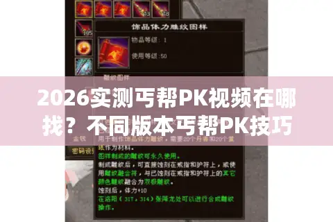 2026实测丐帮PK视频在哪找？不同版本丐帮PK技巧资源全整理