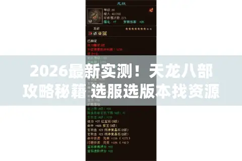 2026最新实测！天龙八部攻略秘籍 选服选版本找资源一步到位
