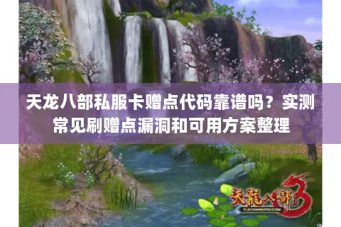 天龙八部私服卡赠点代码靠谱吗？实测常见刷赠点漏洞和可用方案整理