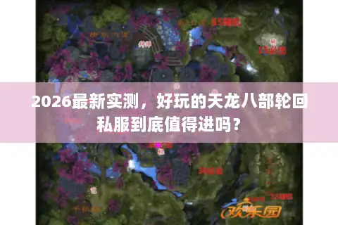 2026最新实测，好玩的天龙八部轮回私服到底值得进吗？