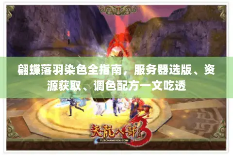 翩蝶落羽染色全指南，服务器选版、资源获取、调色配方一文吃透