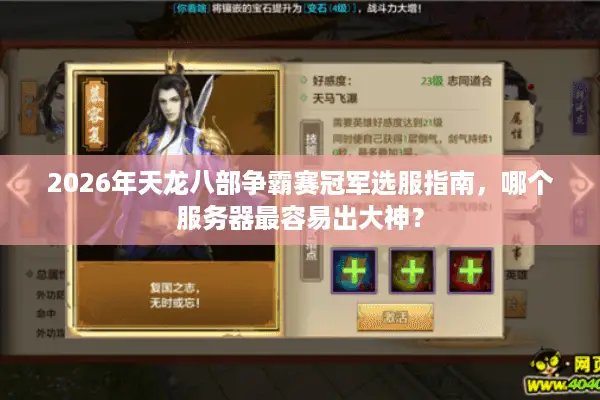 2026年天龙八部争霸赛冠军选服指南，哪个服务器最容易出大神？