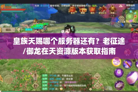 皇族天赐哪个服务器还有？老征途/御龙在天资源版本获取指南