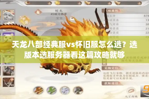 天龙八部经典服vs怀旧服怎么选？选版本选服务器看这篇攻略就够