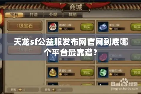 天龙sf公益服发布网官网到底哪个平台最靠谱? 天龙sf公益服发布网官网到底哪个平台最靠谱?