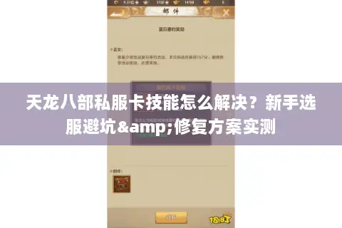 天龙八部私服卡技能怎么解决？新手选服避坑&修复方案实测