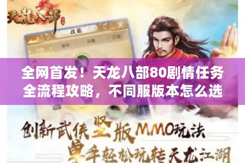 全网首发！天龙八部80剧情任务全流程攻略，不同服版本怎么选？