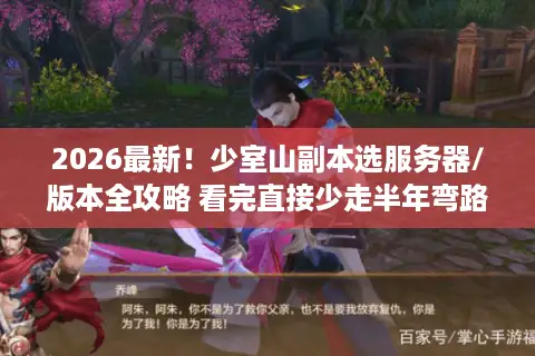 2026最新！少室山副本选服务器/版本全攻略 看完直接少走半年弯路