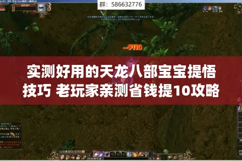 实测好用的天龙八部宝宝提悟技巧 老玩家亲测省钱提10攻略