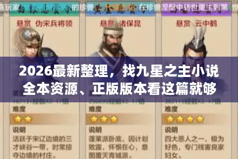 2026最新整理，找九星之主小说全本资源、正版版本看这篇就够