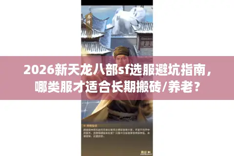 2026新天龙八部sf选服避坑指南，哪类服才适合长期搬砖/养老？