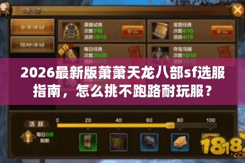 2026最新版萧萧天龙八部sf选服指南，怎么挑不跑路耐玩服？
