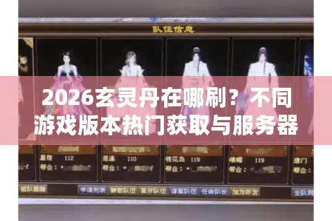 2026玄灵丹在哪刷？不同游戏版本热门获取与服务器选择指南