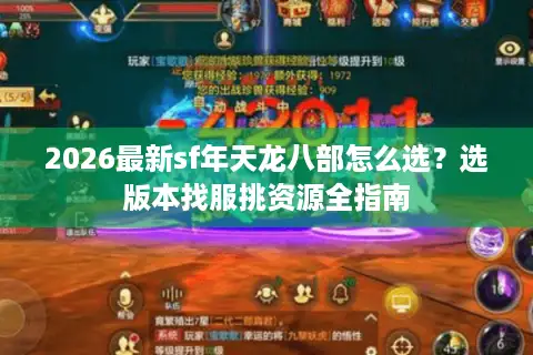 2026最新sf年天龙八部怎么选？选版本找服挑资源全指南