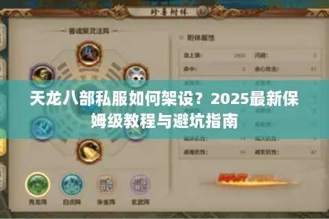 天龙八部私服如何架设？2025最新保姆级教程与避坑指南