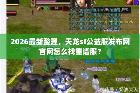 2026最新整理，天龙sf公益服发布网官网怎么找靠谱服？