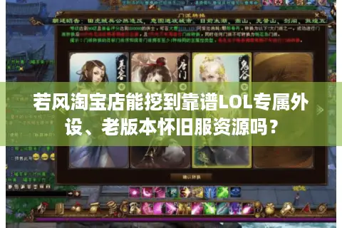若风淘宝店能挖到靠谱LOL专属外设、老版本怀旧服资源吗？
