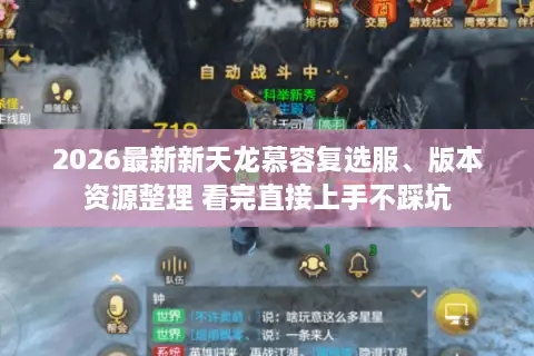 2026最新新天龙慕容复选服、版本资源整理 看完直接上手不踩坑