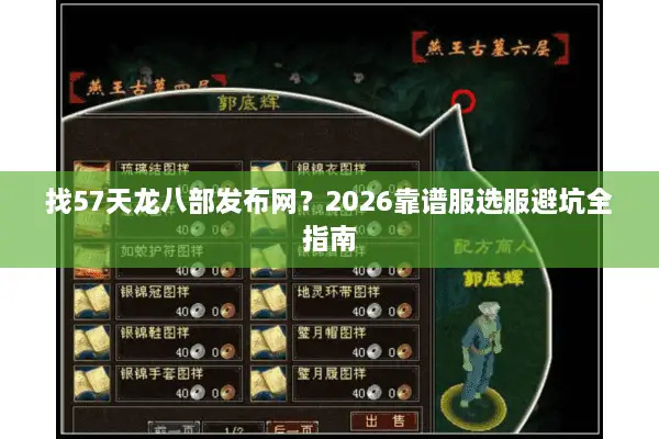 找57天龙八部发布网？2026靠谱服选服避坑全指南
