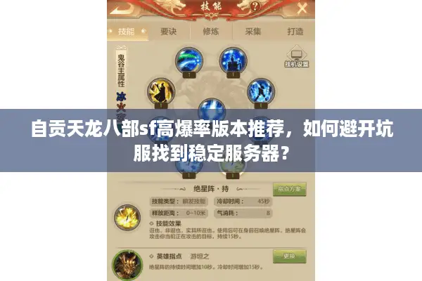 自贡天龙八部sf高爆率版本推荐，如何避开坑服找到稳定服务器？