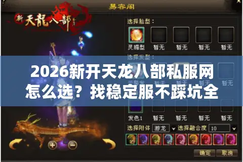 2026新开天龙八部私服网怎么选？找稳定服不踩坑全指南