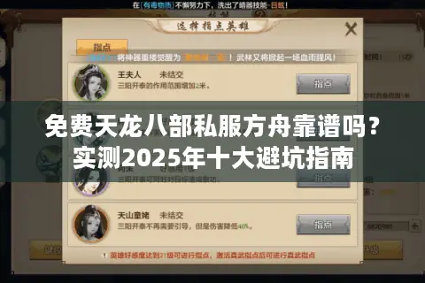 免费天龙八部私服方舟靠谱吗？实测2025年十大避坑指南