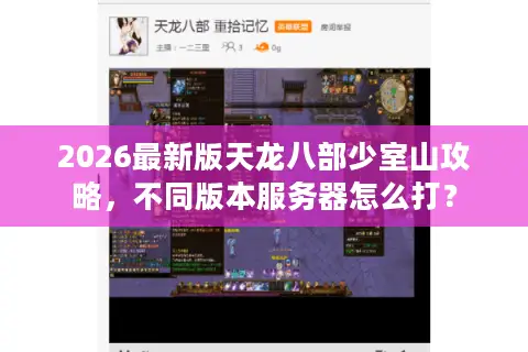 2026最新版天龙八部少室山攻略，不同版本服务器怎么打？