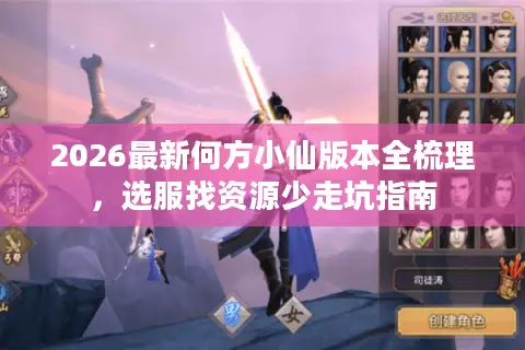 2026最新何方小仙版本全梳理，选服找资源少走坑指南