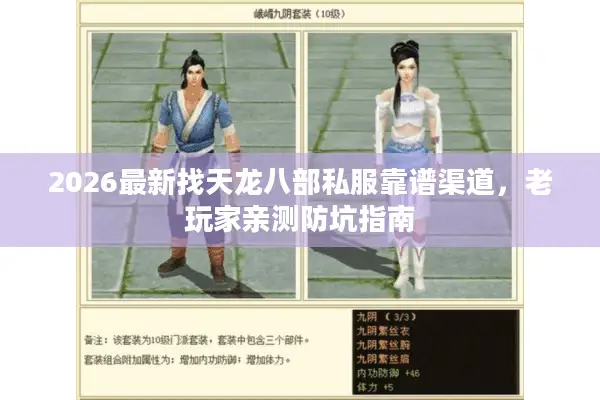 2026最新找天龙八部私服靠谱渠道，老玩家亲测防坑指南