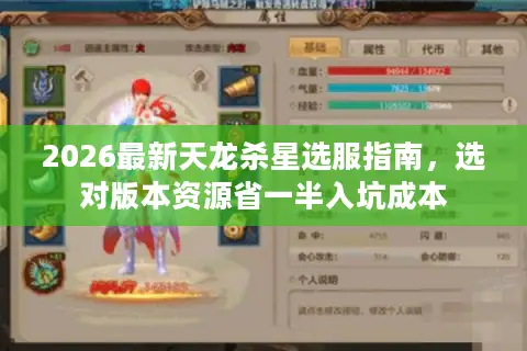 2026最新天龙杀星选服指南，选对版本资源省一半入坑成本