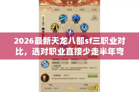 2026最新天龙八部sf三职业对比，选对职业直接少走半年弯路