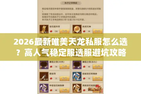 2026最新唯美天龙私服怎么选？高人气稳定服选服避坑攻略