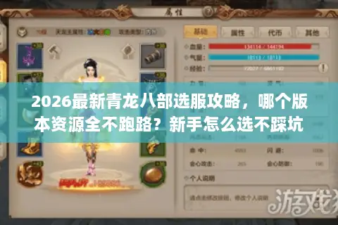 2026最新青龙八部选服攻略，哪个版本资源全不跑路？新手怎么选不踩坑