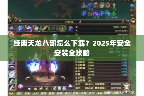 经典天龙八部怎么下载？2025年安全安装全攻略