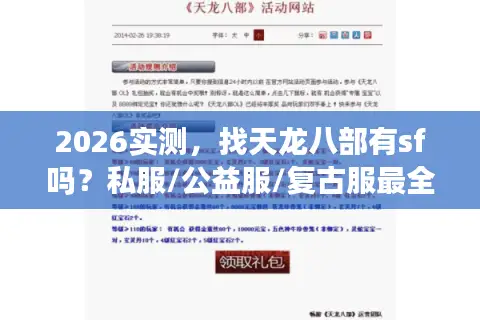 2026实测，找天龙八部有sf吗？私服/公益服/复古服最全入坑指南