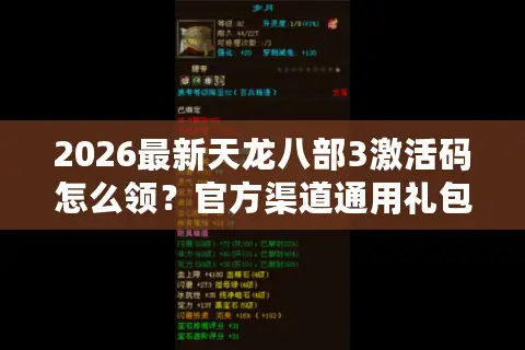 2026最新天龙八部3激活码怎么领？官方渠道通用礼包码汇总