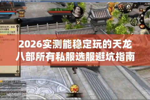 2026实测能稳定玩的天龙八部所有私服选服避坑指南