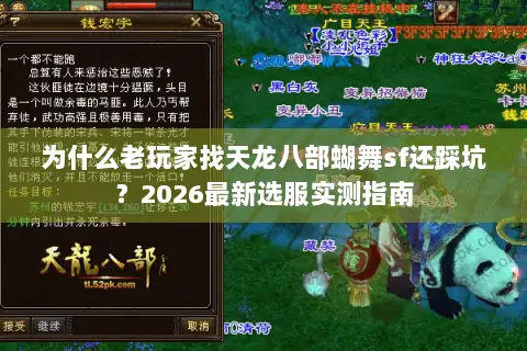 为什么老玩家找天龙八部蝴舞sf还踩坑？2026最新选服实测指南