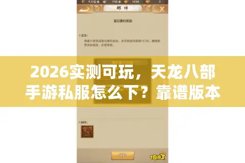 2026实测可玩，天龙八部手游私服怎么下？靠谱版本下载教程