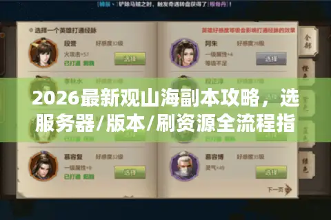 2026最新观山海副本攻略，选服务器/版本/刷资源全流程指南