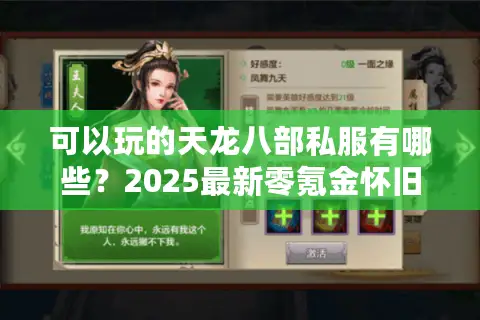 可以玩的天龙八部私服有哪些？2025最新零氪金怀旧服推荐