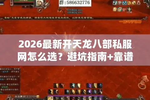 2026最新开天龙八部私服网怎么选？避坑指南+靠谱服盘点