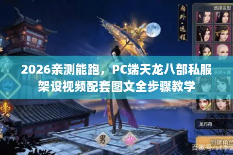2026亲测能跑，PC端天龙八部私服架设视频配套图文全步骤教学