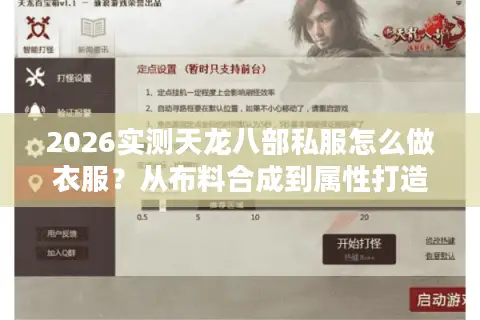 2026实测天龙八部私服怎么做衣服？从布料合成到属性打造全攻略