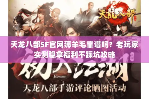天龙八部SF官网薅羊毛靠谱吗？老玩家实测稳拿福利不踩坑攻略